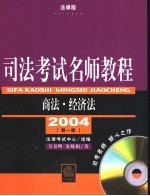 司法考试名师教程 商法·经济法