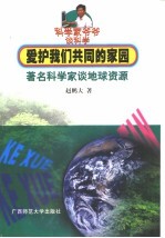 爱护我们共同的家园 著名科学家谈地球资源