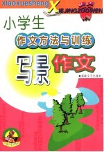 小学生作文方法与训练写景作文