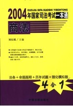 2004年国家司法考试一本通 商法