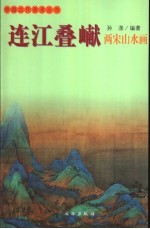 连江叠（山献） 两宋山水画