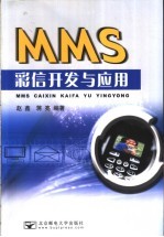 MMS彩信开发与应用