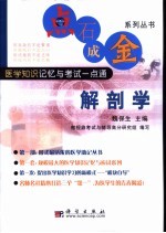 点石成金系列丛书 医学知识记忆与考试一点通 解剖学