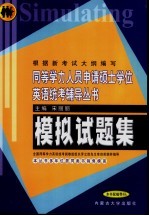 同等学力人员申请硕士学位英语统考辅导丛书 模拟试题集