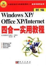 Windows xp/Office xp/Internet四合一实用教程