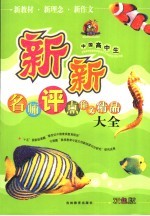 新新名师评点作文精品