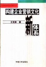 构建企业营销文化新体系