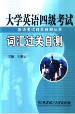 大学英语四级考试词汇过关自测