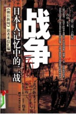 战争  日本人记忆中的二战  《朝日新闻》读者来信汇编