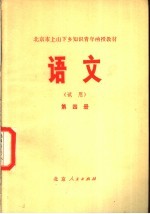 语文 （试用） 第4册