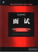 国家公务员录用考试公共科目专用教材 面试 2004