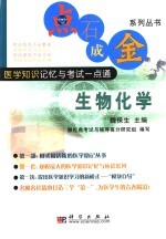 点石成金系列丛书 医学知识记忆与考试一点通 生物化学