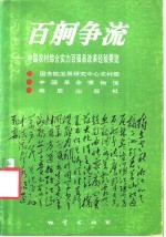 百舸争流 中国农村综合实力百强县改革经验要览