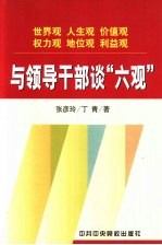 与领导干部谈“六观”  树立正确的世界观、人生观、价值观、权力观、地位观、利益观