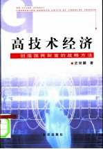 高技术经济 创造国民财富的战略方法