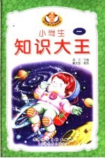 小学生知识大王 1