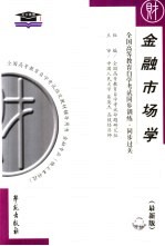 全国高等教育自学考试同步训练·同步过关 金融市场学