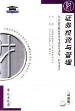 全国高等教育自学考试同步训练·同步过关 证券投资与管理