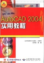 中文版AutoCAD 2004实用教程