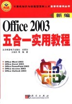 新编Office 2003五合一实用教程