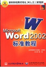 Microsoft Word 2002标准教程