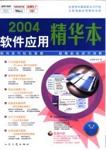 2004软件应用精华本