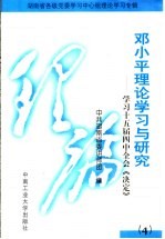 邓小平理论学习与研究 4 学习十五届四中全会《决定》