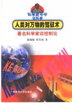 人类对万物的驾驭术 著名科学家谈控制论