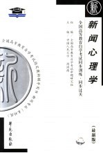 全国高等教育自学考试同步训练·同步过关 新闻心理学