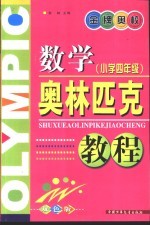 金牌奥校-数学奥林匹克教程 小学四年级