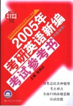 2005年考研英语新编考试参考书