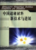 中国超硬材料新技术与进展