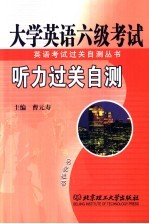 大学英语六级考试听力过关自测