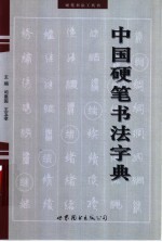 中国硬笔书法字典