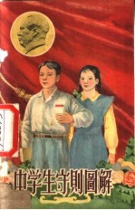 中学生守则图解