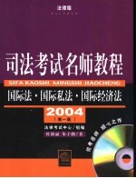 司法考试名师教程 国际法·国际私法·国际经济法