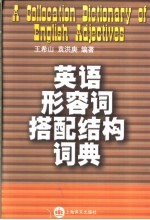 英语形容词搭配结构词典