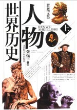 人物世界历史 最新图文版