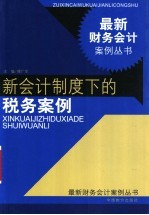 新会计制度下的税务案例