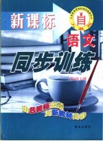 人教社课程标准实验教科书 语文同步训练 九年级 上