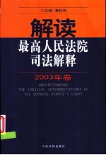 解读最高人民法院司法解释 2003年卷