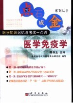 点石成金系列丛书 医学知识记忆与考试一点通 医学免疫学