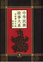 中华民族故事大系  第9卷  水族民间故事  东乡族民间故事  纳西族民间故事