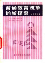 普通教育改革的新探索 1 小学整体结构改革实验的设计与初步实践