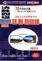 决胜四级 最新大学英语四级考试简答、翻译、完形填空详解