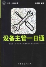 设备主管一日通 解决第一次当设备主管遇到的各种实际问题