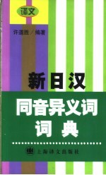 新日汉同音异义词词典