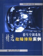 轿车空调系统精选故障排除实例