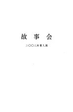 故事会2003年合订本 2003年 第9期