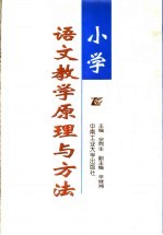 小学语文教学原理与方法